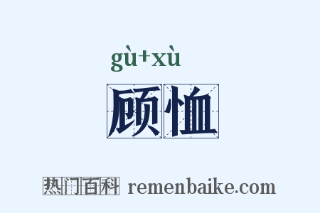 顾恤是什么意思的图片